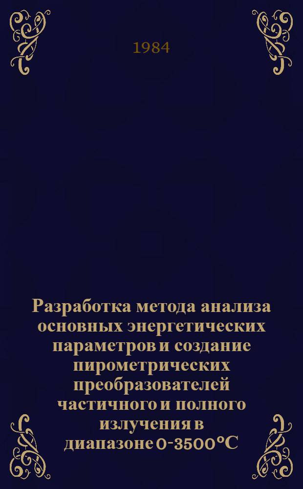 Разработка метода анализа основных энергетических параметров и создание пирометрических преобразователей частичного и полного излучения в диапазоне 0-3500&deg;С : Автореф. дис. на соиск. учен. степ. к. т. н