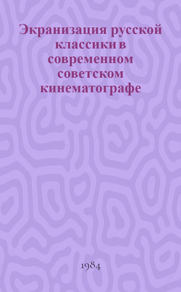 Экранизация русской классики в современном советском кинематографе : Учеб. пособие