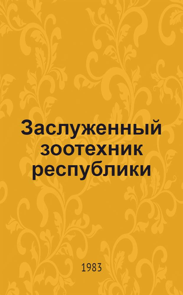 Заслуженный зоотехник республики : Сб. очерков о засл. зоотехниках РСФСР, работающих в хоз-вах Моск., Калинин., Смол. и Рязан. обл