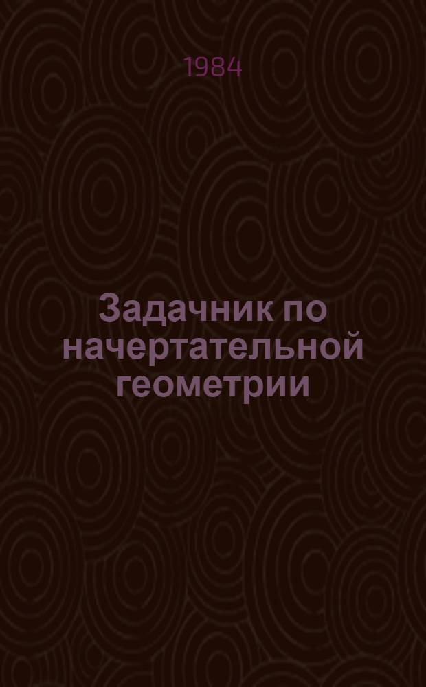 Задачник по начертательной геометрии : Для строит. спец. вузов