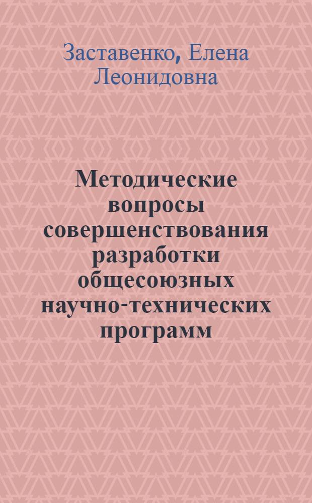 Методические вопросы совершенствования разработки общесоюзных научно-технических программ : Автореф. дис. на соиск. учен. степ. к. э. н