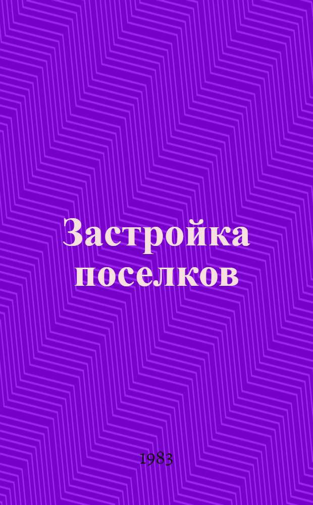 Застройка поселков : Клуб. Жилой дом