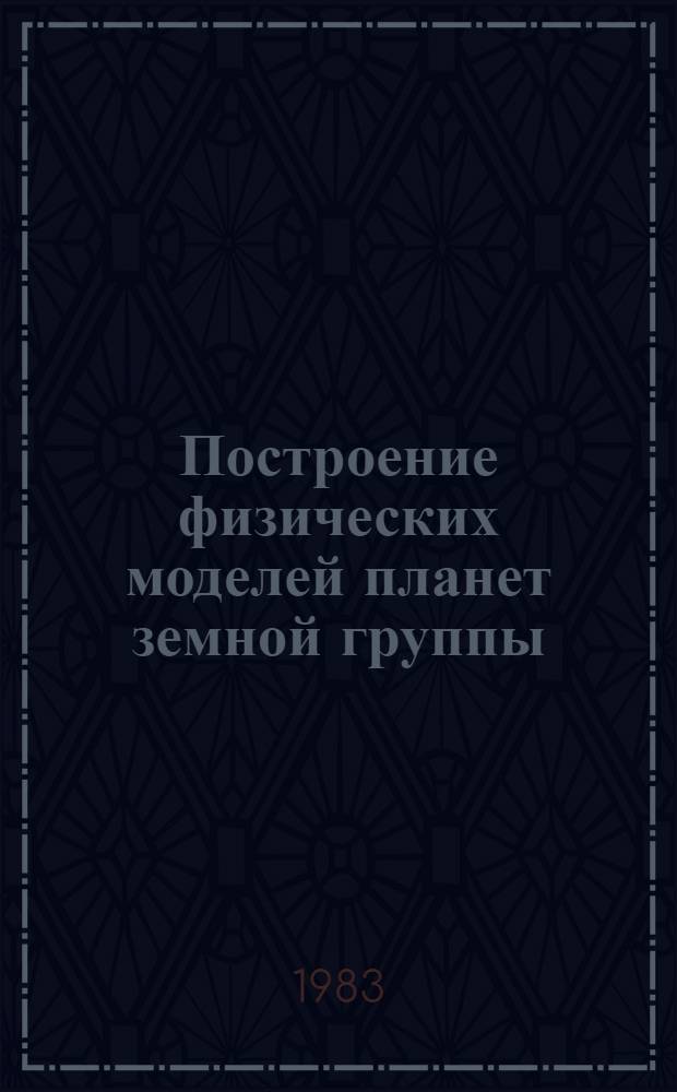 Построение физических моделей планет земной группы : Автореф. дис. на соиск. учен. степ. канд. физ.-мат. наук : (01.04.12)