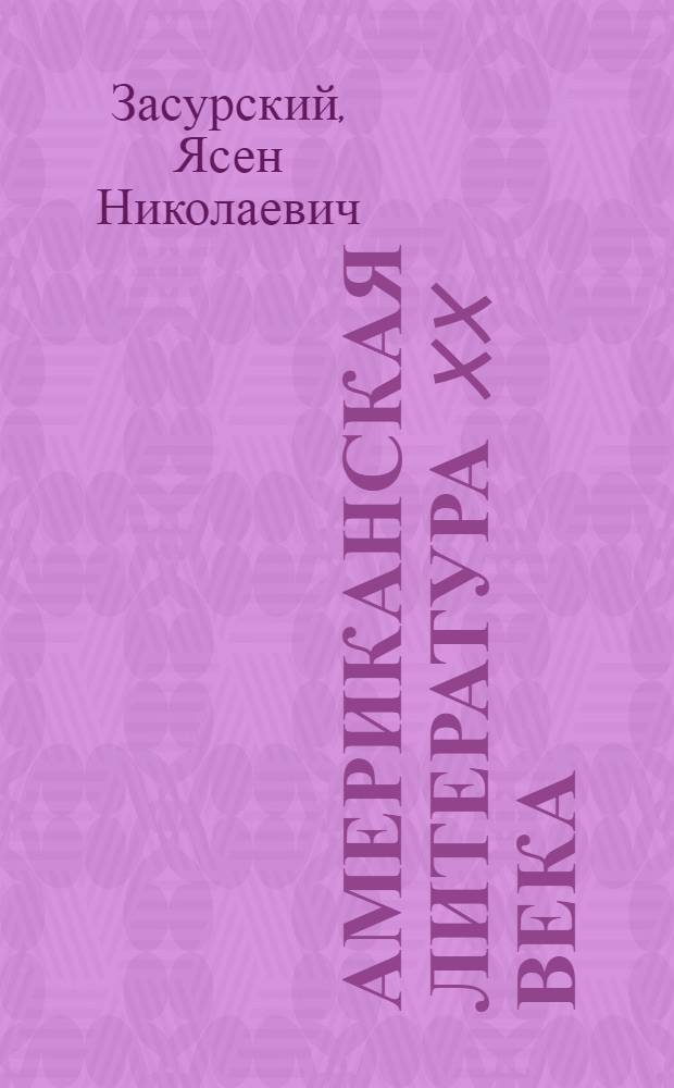 Американская литература XX века