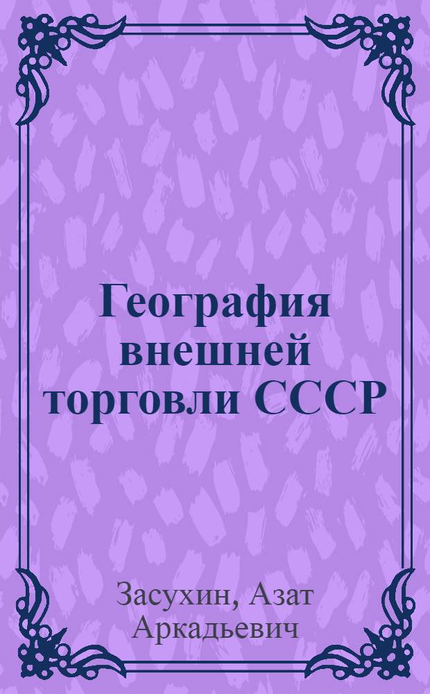 География внешней торговли СССР