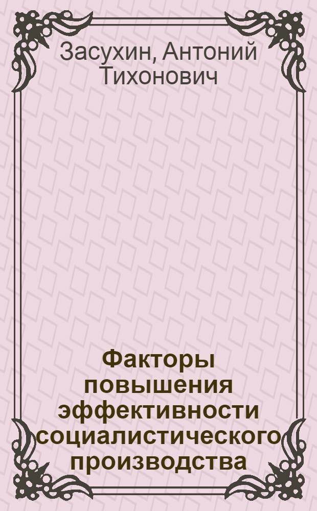 Факторы повышения эффективности социалистического производства