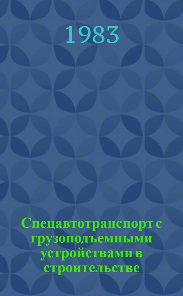 Спецавтотранспорт с грузоподъемными устройствами в строительстве