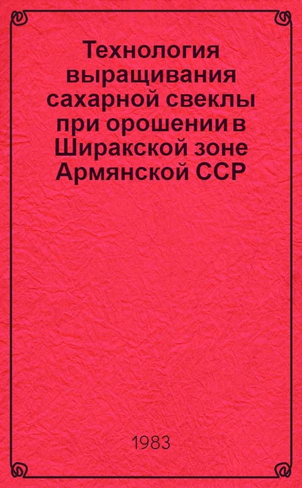 Технология выращивания сахарной свеклы при орошении в Ширакской зоне Армянской ССР : Автореф. дис. на соиск. учен. степ. канд. с.-х. наук : (06.01.14)