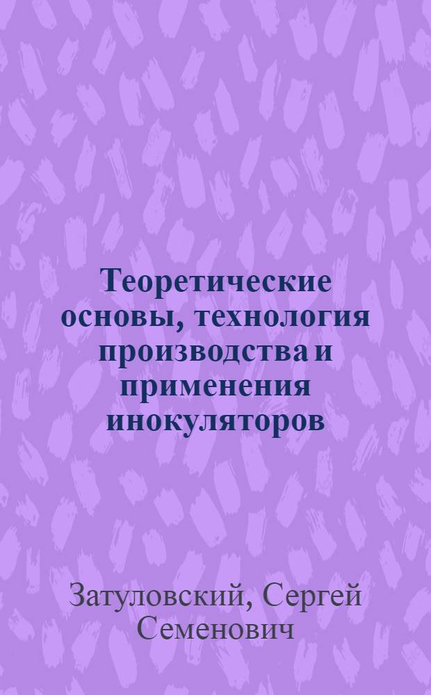 Теоретические основы, технология производства и применения инокуляторов : Автореф. дис. на соиск. учен. степ. д. т. н