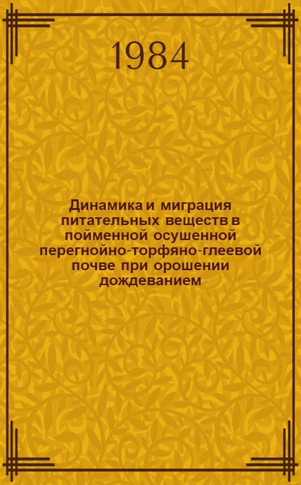 Динамика и миграция питательных веществ в пойменной осушенной перегнойно-торфяно-глеевой почве при орошении дождеванием : Автореф. дис. на соиск. учен. степ. канд. с.-х. наук : (06.01.03; 06.01.02)