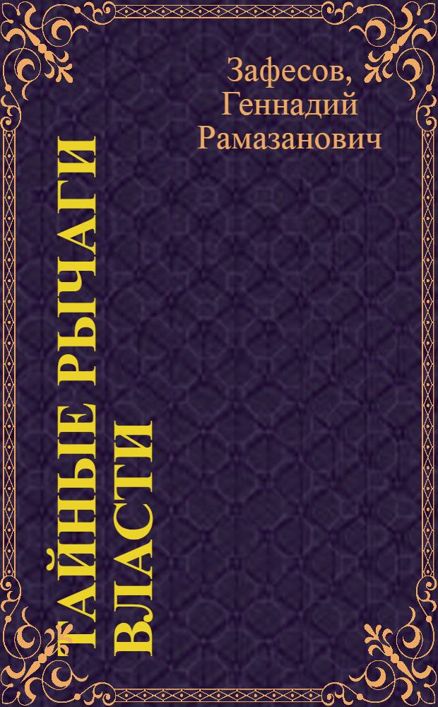 Тайные рычаги власти