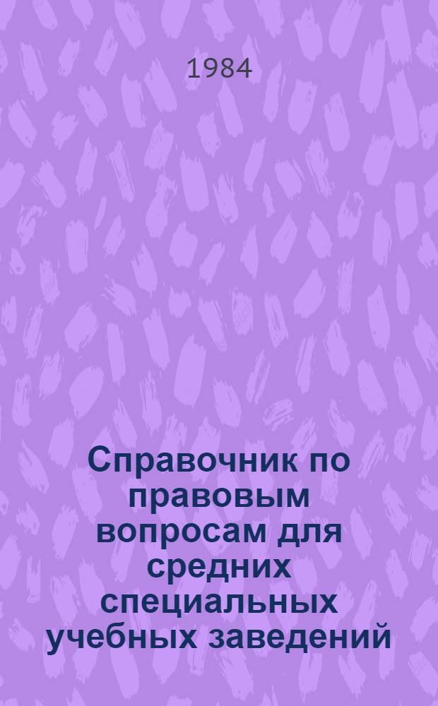 Справочник по правовым вопросам для средних специальных учебных заведений