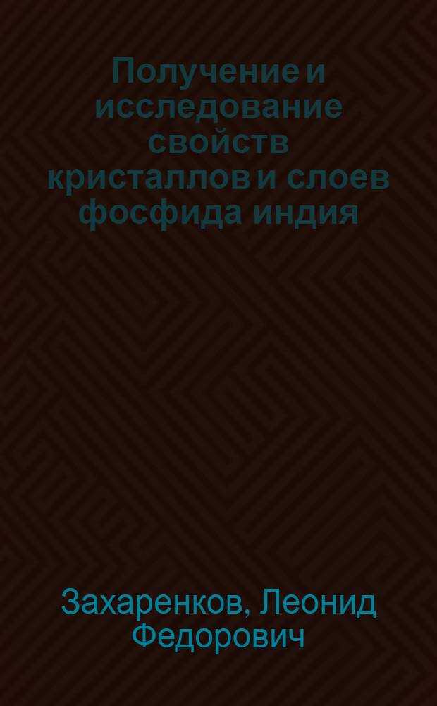 Получение и исследование свойств кристаллов и слоев фосфида индия : Автореф. дис. на соиск. учен. степ. к. т. н
