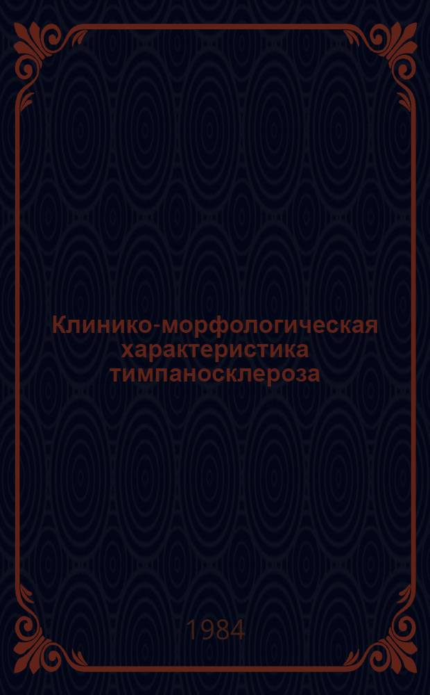 Клинико-морфологическая характеристика тимпаносклероза : Автореф. дис. на соиск. учен. степ. к. м. н