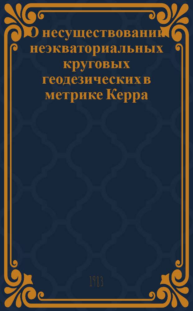 О несуществовании неэкваториальных круговых геодезических в метрике Керра