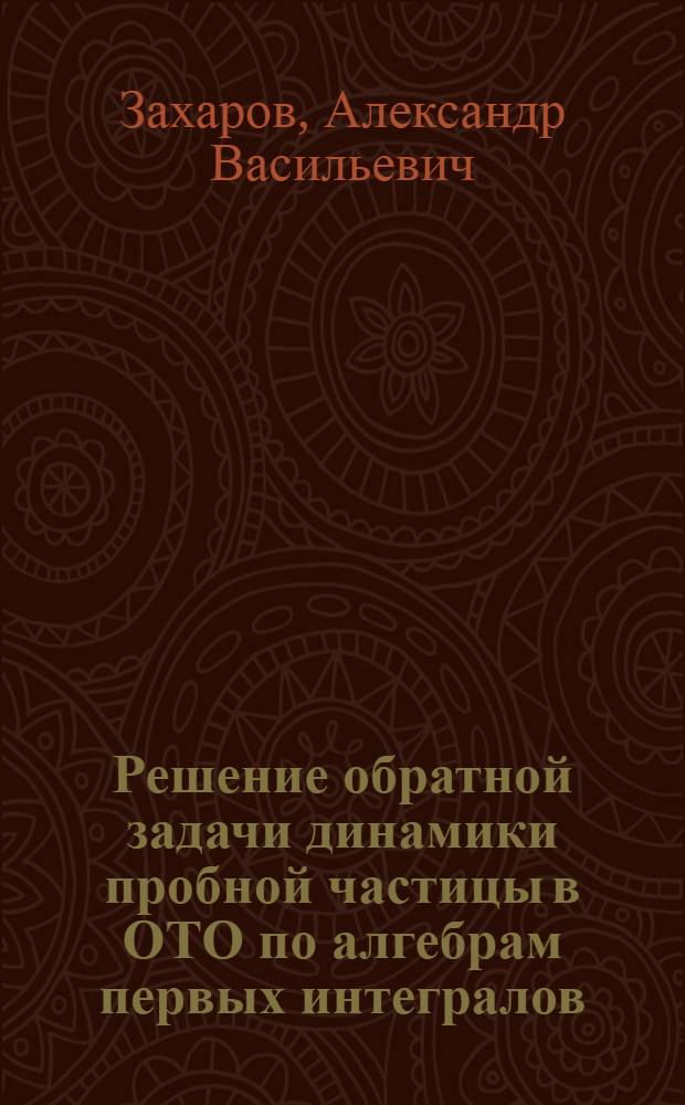 Решение обратной задачи динамики пробной частицы в ОТО по алгебрам первых интегралов : Автореф. дис. на соиск. учен. степ. к. ф.-м. н