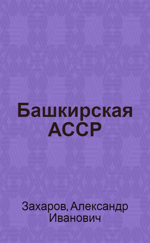 Башкирская АССР = The Bashkir ASSR