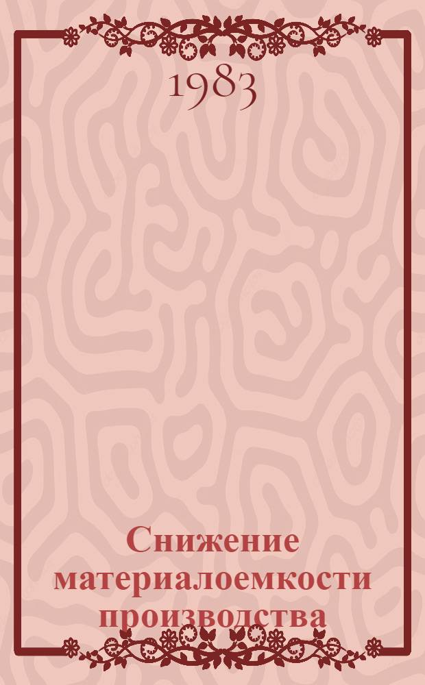 Снижение материалоемкости производства