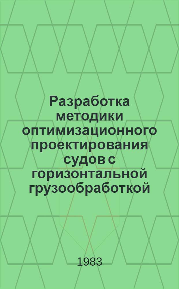 Разработка методики оптимизационного проектирования судов с горизонтальной грузообработкой : Автореф. дис. на соиск. учен. степ. канд. техн. наук : (05.08.03)