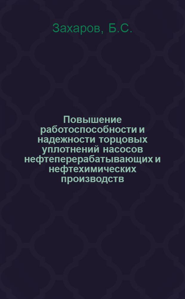 Повышение работоспособности и надежности торцовых уплотнений насосов нефтеперерабатывающих и нефтехимических производств