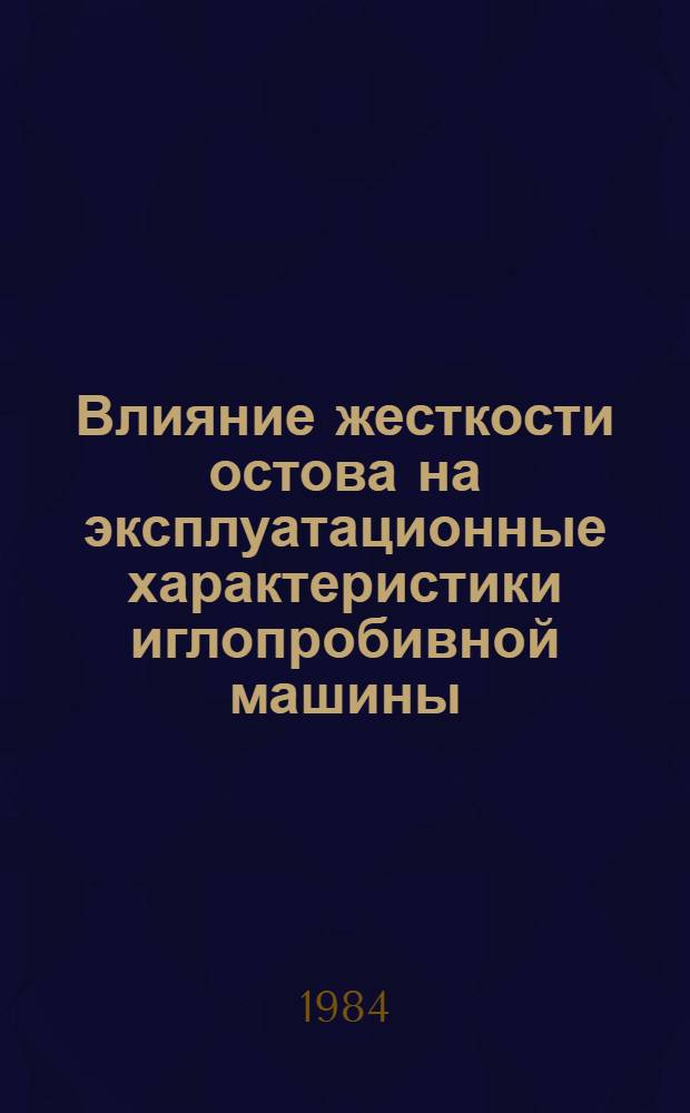 Влияние жесткости остова на эксплуатационные характеристики иглопробивной машины : Автореф. дис. на соиск. учен. степ. к. т. н