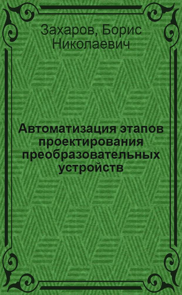 Автоматизация этапов проектирования преобразовательных устройств