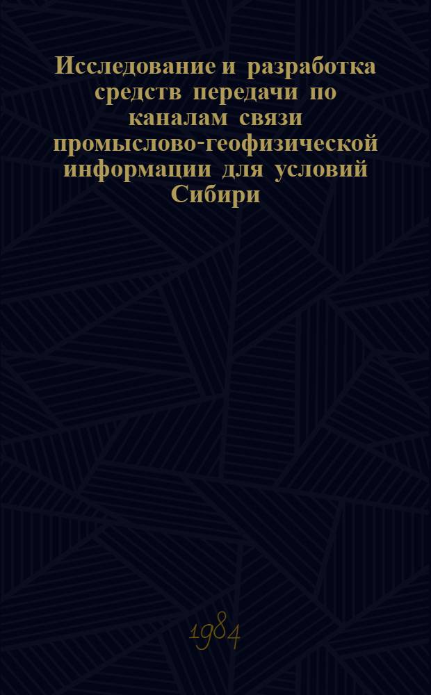 Исследование и разработка средств передачи по каналам связи промыслово-геофизической информации для условий Сибири : Автореф. дис. на соиск. учен. степ. канд. техн. наук : (04.00.12)