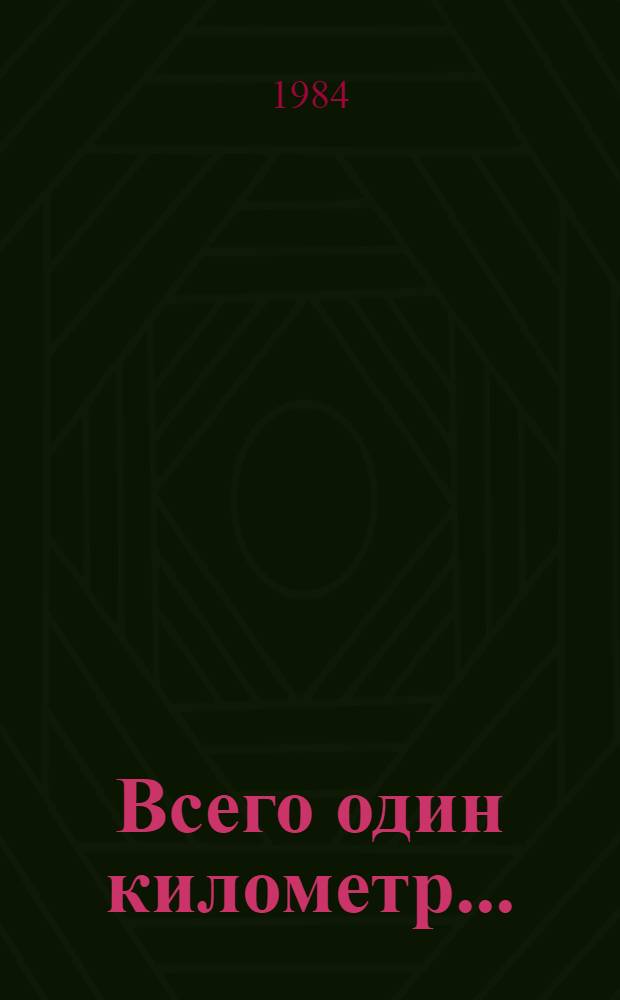 Всего один километр... : О сов. автогонщиках и создателях скоростных автомобилей