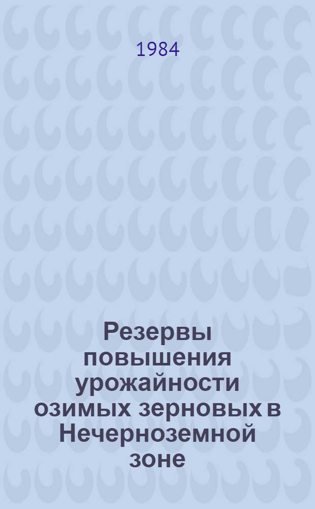 Резервы повышения урожайности озимых зерновых в Нечерноземной зоне
