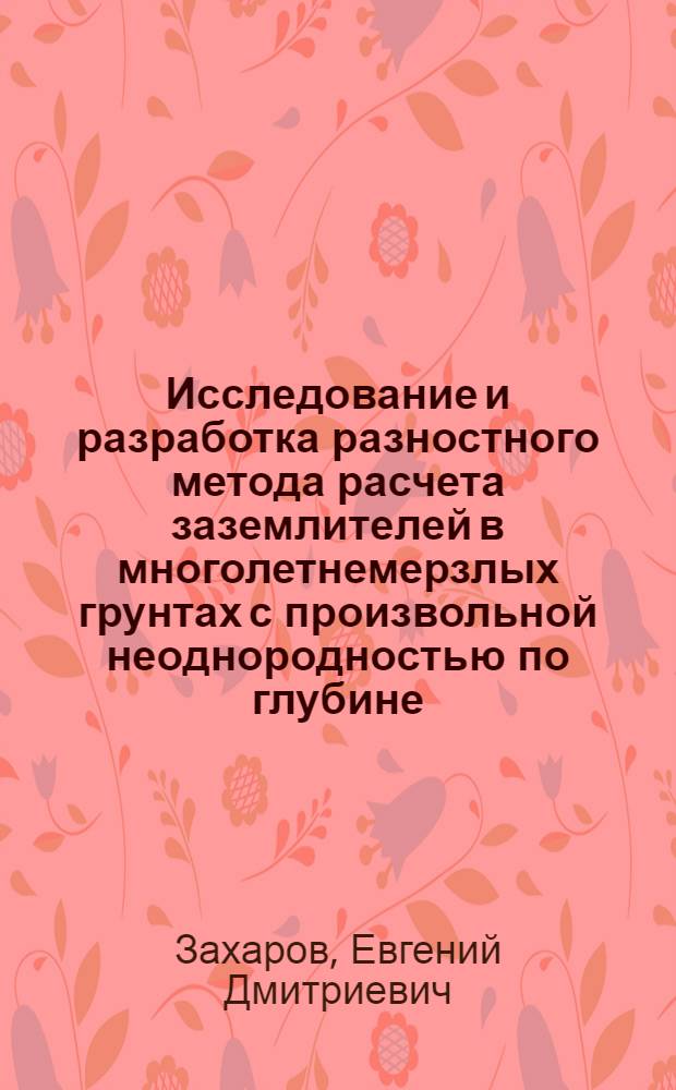 Исследование и разработка разностного метода расчета заземлителей в многолетнемерзлых грунтах с произвольной неоднородностью по глубине : Автореф. дис. на соиск. учен. степ. к. т. н