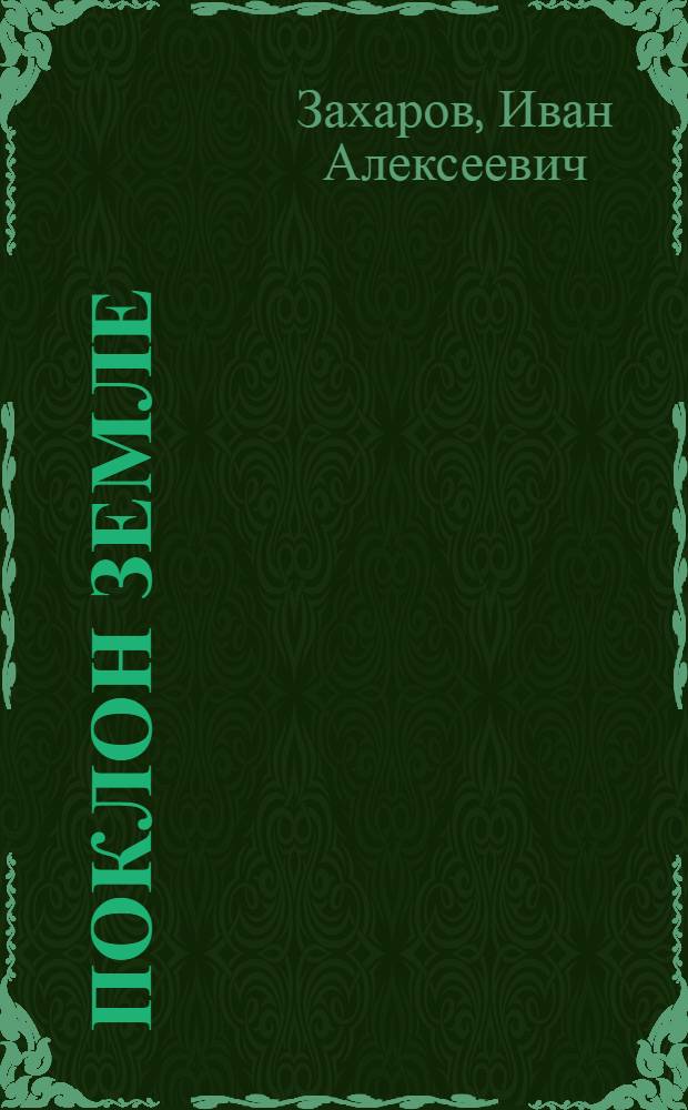 Поклон земле : Стихи