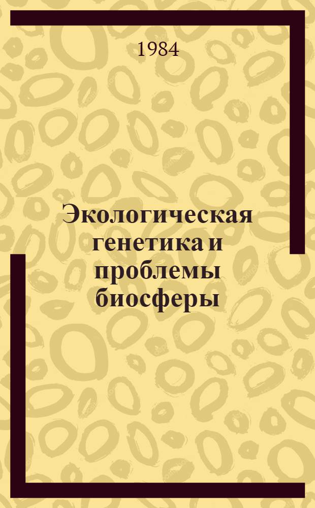 Экологическая генетика и проблемы биосферы