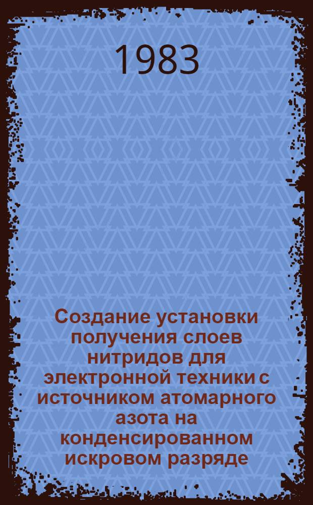 Создание установки получения слоев нитридов для электронной техники с источником атомарного азота на конденсированном искровом разряде : Автореф. дис. на соиск. учен. степ. к. т. н