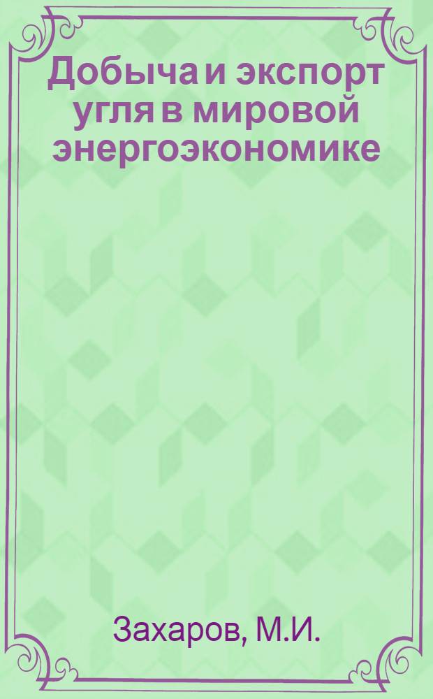 Добыча и экспорт угля в мировой энергоэкономике