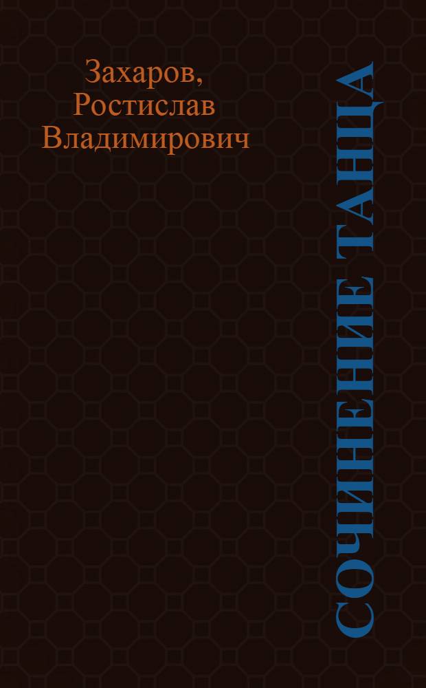 Сочинение танца : Страницы пед. опыта