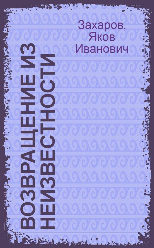 Возвращение из неизвестности : Непридум. повесть