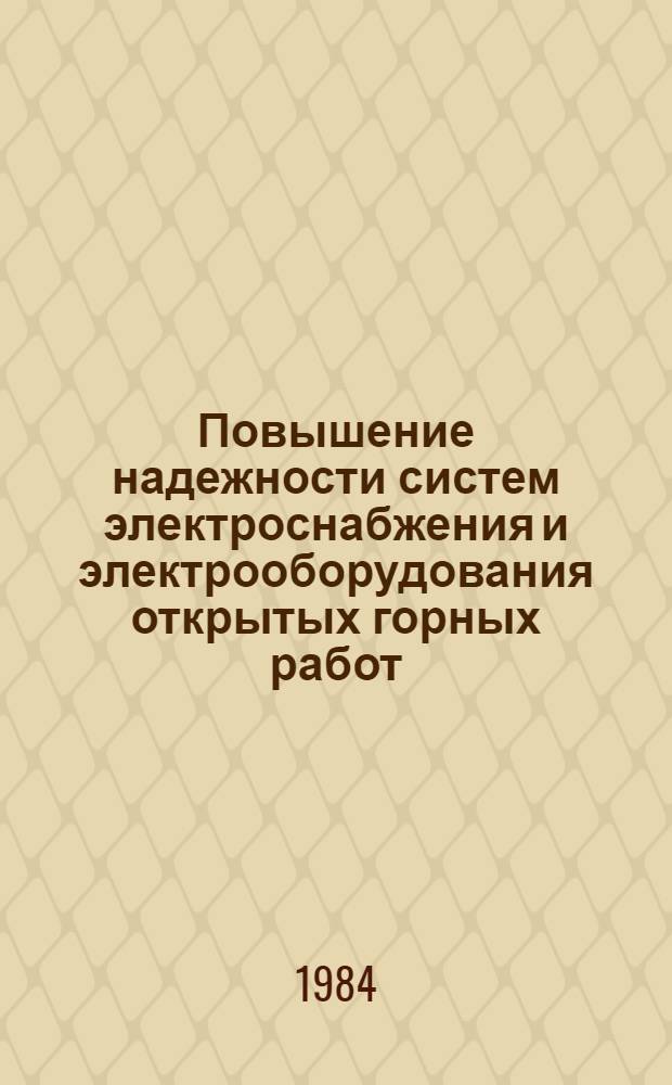 Повышение надежности систем электроснабжения и электрооборудования открытых горных работ : Автореф. дис. на соиск. учен. степ. канд. техн. наук : (05.09.03)