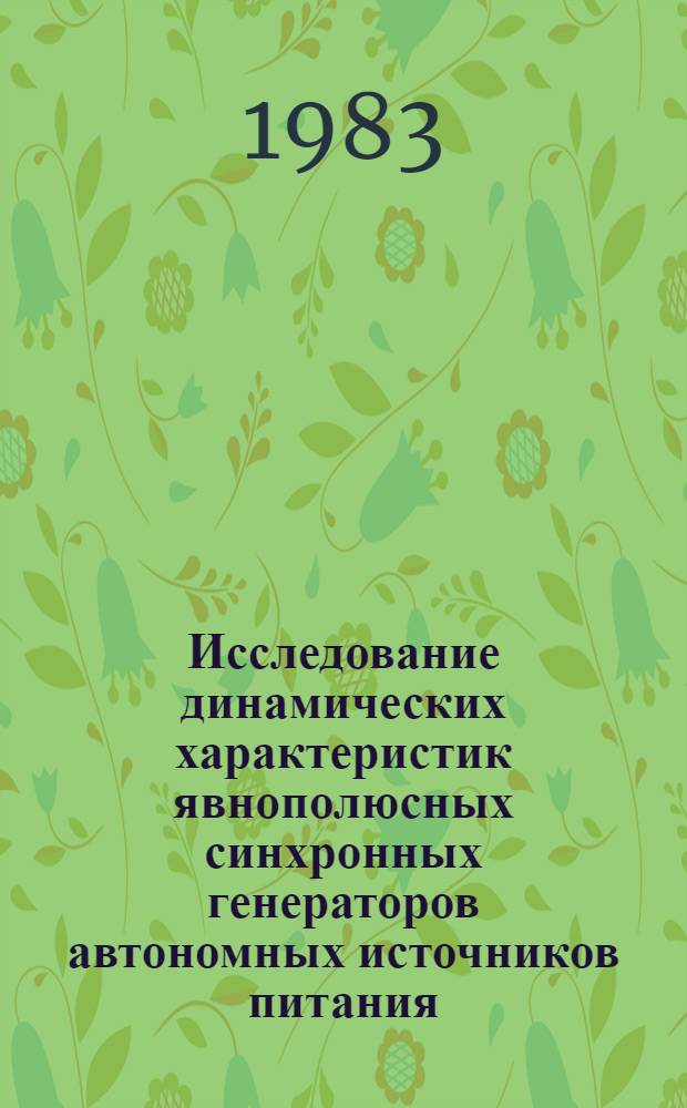 Исследование динамических характеристик явнополюсных синхронных генераторов автономных источников питания : Автореф. дис. на соиск. учен. степ. к. т. н