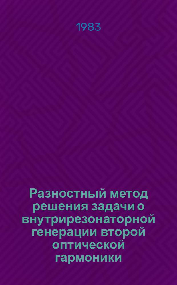 Разностный метод решения задачи о внутрирезонаторной генерации второй оптической гармоники