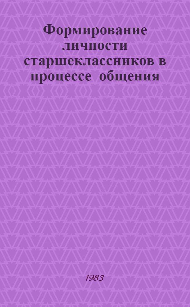 Формирование личности старшеклассников в процессе общения : Автореф. дис. на соиск. учен. степ. к. п. н