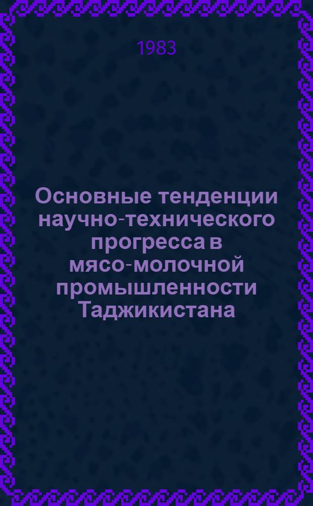 Основные тенденции научно-технического прогресса в мясо-молочной промышленности Таджикистана