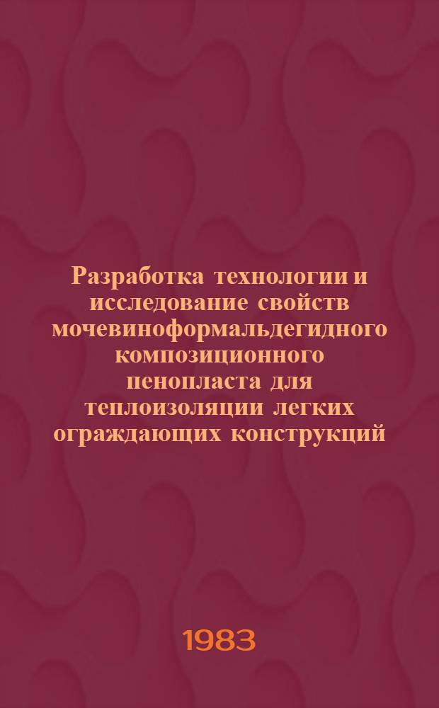 Разработка технологии и исследование свойств мочевиноформальдегидного композиционного пенопласта для теплоизоляции легких ограждающих конструкций : Автореф. дис. на соиск. учен. степ. канд. техн. наук : (05.23.05)