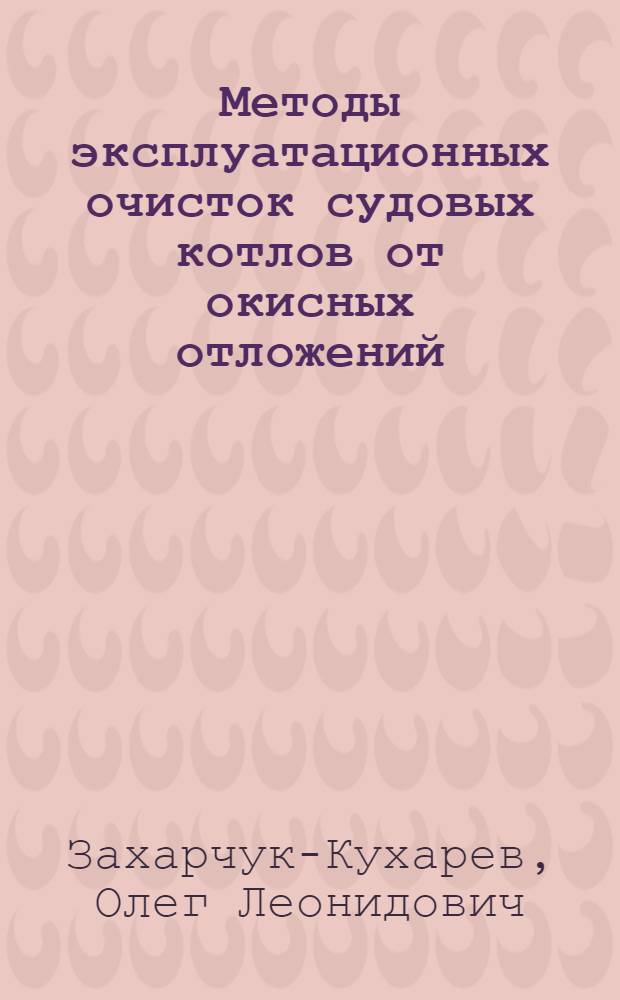 Методы эксплуатационных очисток судовых котлов от окисных отложений : Автореф. дис. на соиск. учен. степ. канд. техн. наук : (05.08.05)