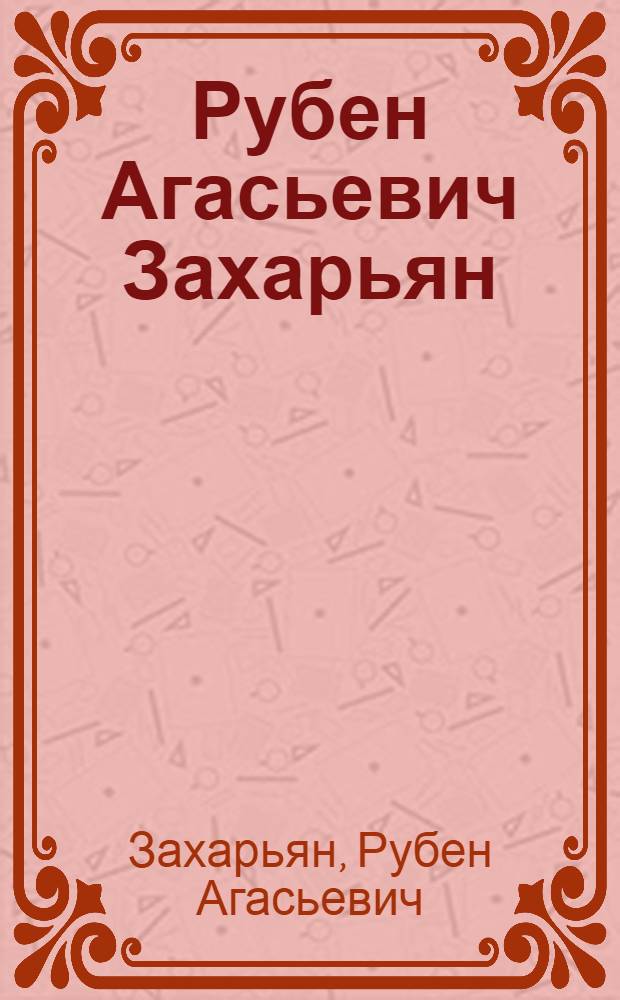 Рубен Агасьевич Захарьян : Выст. произведений : Каталог