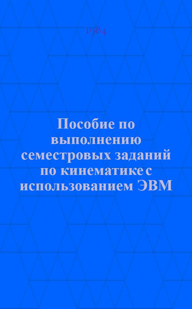Пособие по выполнению семестровых заданий по кинематике с использованием ЭВМ