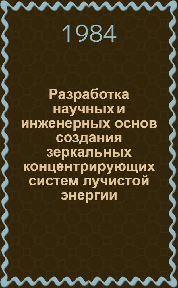 Разработка научных и инженерных основ создания зеркальных концентрирующих систем лучистой энергии : Автореф. дис. на соиск. учен. степ. д. т. н