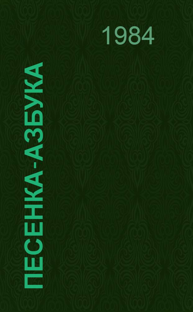 Песенка-Азбука : Стихотворение : Кн. для раскрашивания : Для дошк. возраста