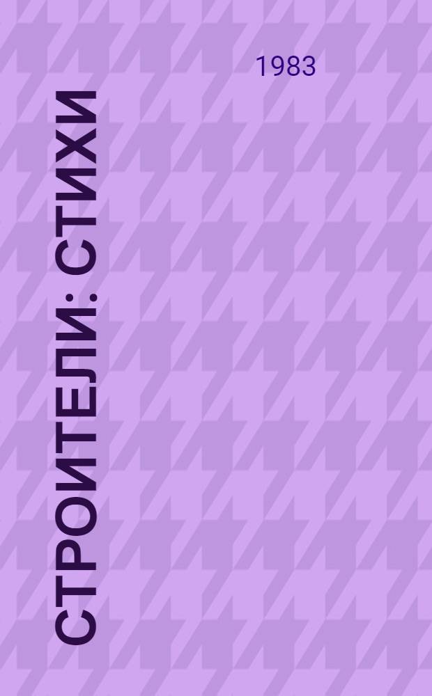 Строители : Стихи