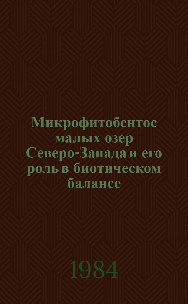 Микрофитобентос малых озер Северо-Запада и его роль в биотическом балансе : Автореф. дис. на соиск. учен. степ. канд. биол. наук : (03.00.18)
