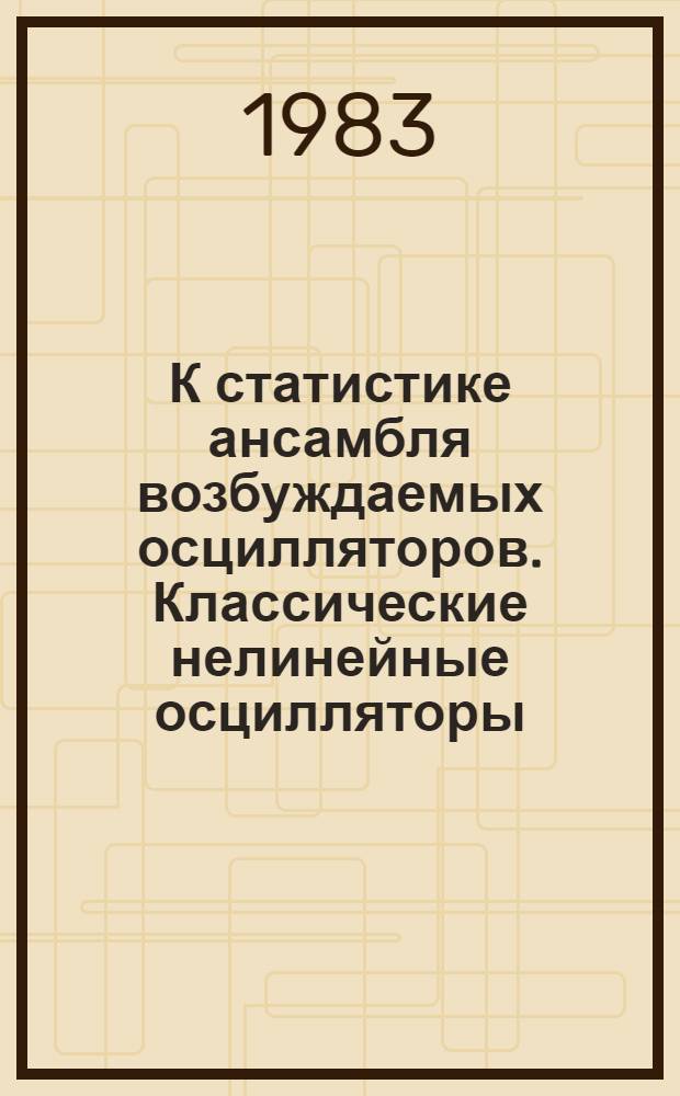 К статистике ансамбля возбуждаемых осцилляторов. Классические нелинейные осцилляторы, возбуждаемые слабой внешней силой